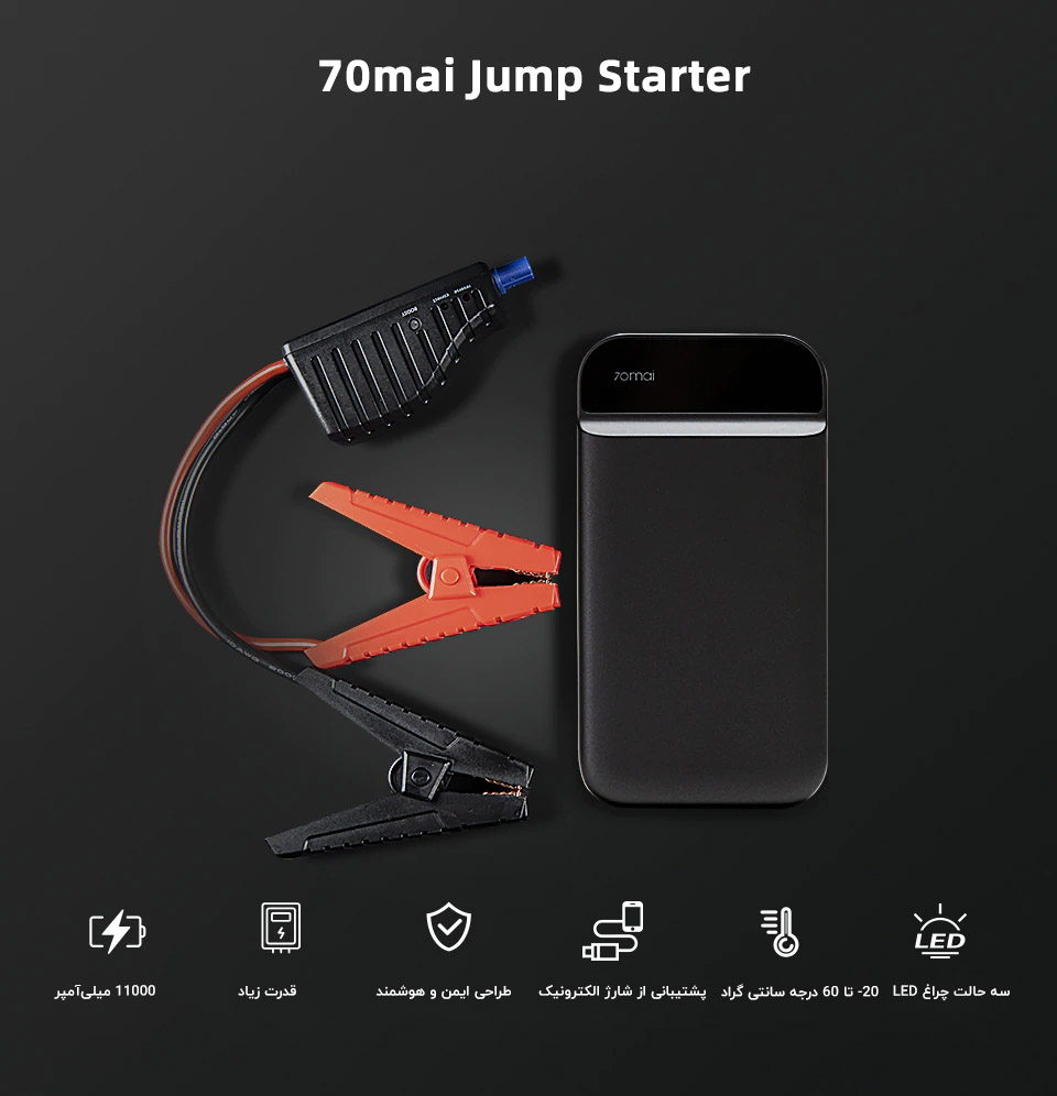 پاوربانک و جامپ استارتر مدل Xiaomi 70mai PS01 11100mAh Jump Starter